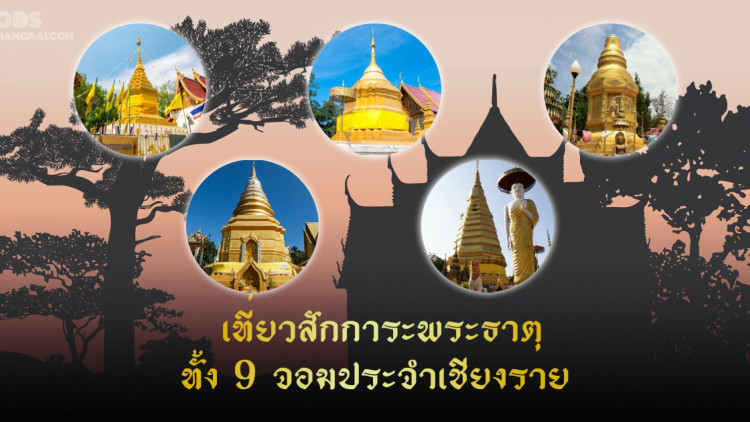 เที่ยวสักการะพระธาตุทั้ง 9 จอมประจำเชียงราย